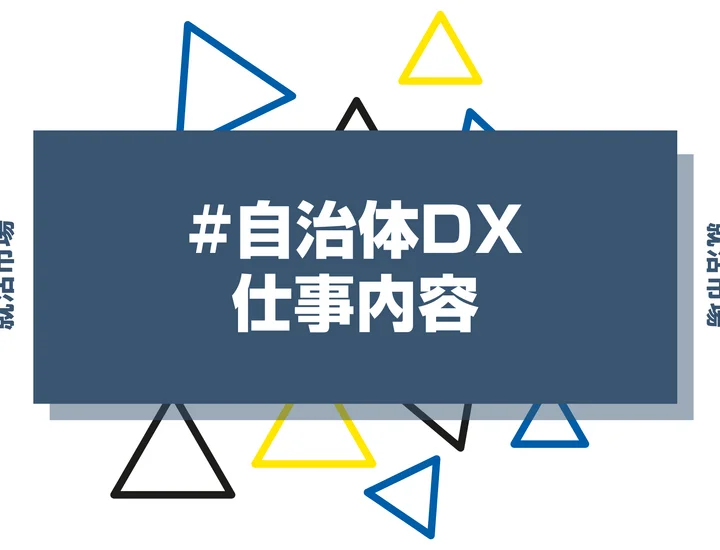自治体DXとは？具体的な仕事内容や携われる業界、事例などを徹底解説！